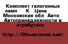 Комплект галогенных ламп 5000К › Цена ­ 600 - Московская обл. Авто » Автопринадлежности и атрибутика   
